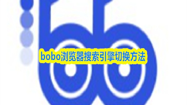 bobo浏览器搜索引擎切换方法