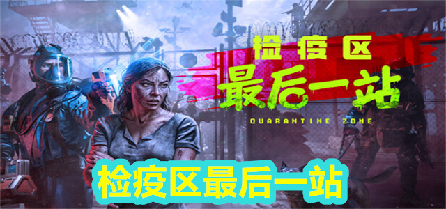 检疫区最后一站