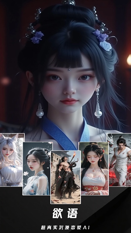 欲语AI