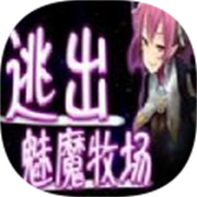 逃出魅魔牧场手机汉化版