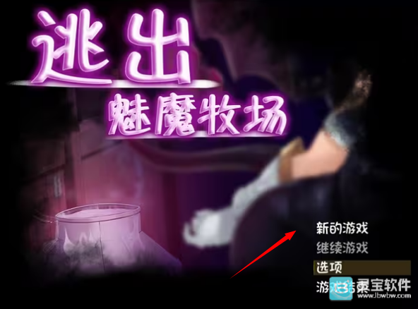 逃出魅魔牧场手机汉化版