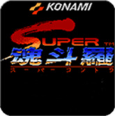 魂斗罗2代手机版