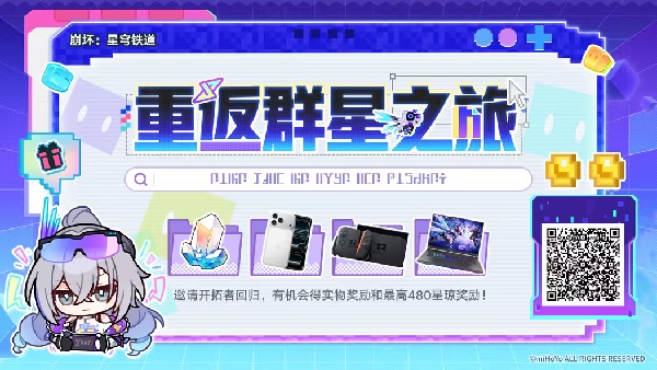 崩坏星穹铁道「重返群星之旅」回归网页活动