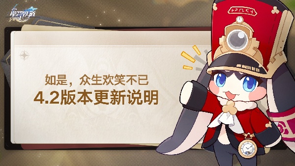 崩坏星穹铁道「如是，众生欢笑不已」版本更新说明