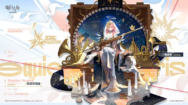 明日方舟暮星安魂曲 - 蕾缪安皮肤介绍