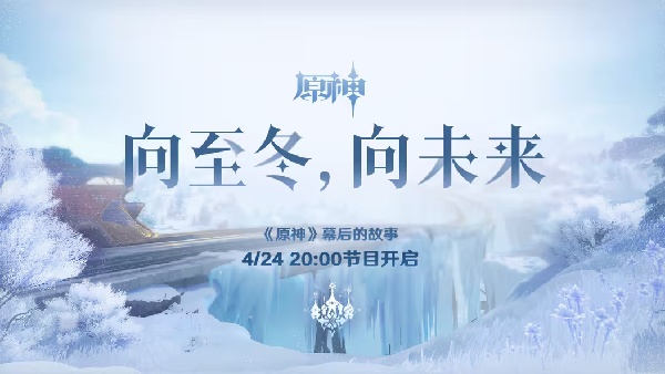 原神向至冬，向未来幕后故事前瞻介绍