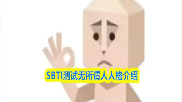 SBTI测试无所谓人人格