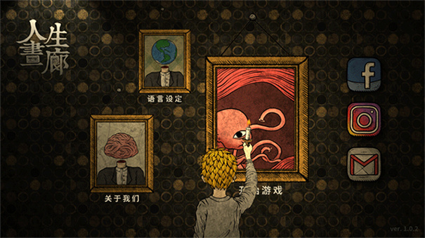 人生画廊中文版截图1