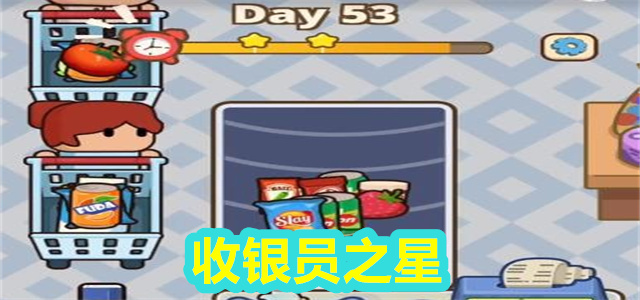 收银员之星