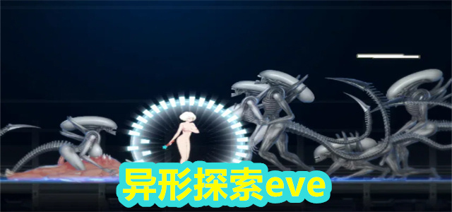 异形探索eve