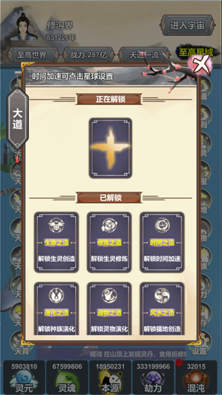 天道模拟器截图2