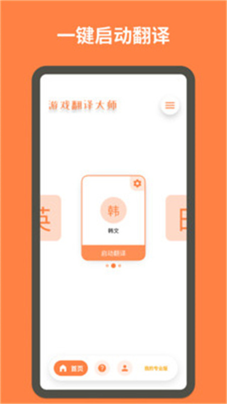 游戏翻译大师免费版