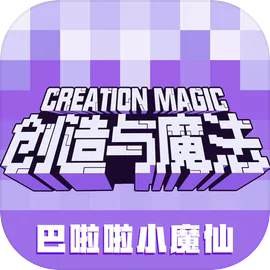 创造与魔法