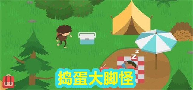捣蛋大脚怪