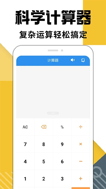手机计算器