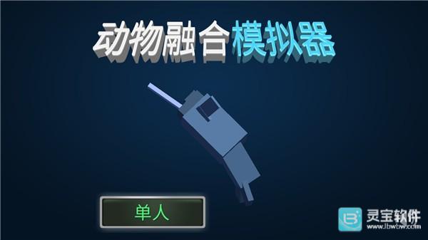 动物融合模拟器汉化版玩法-1