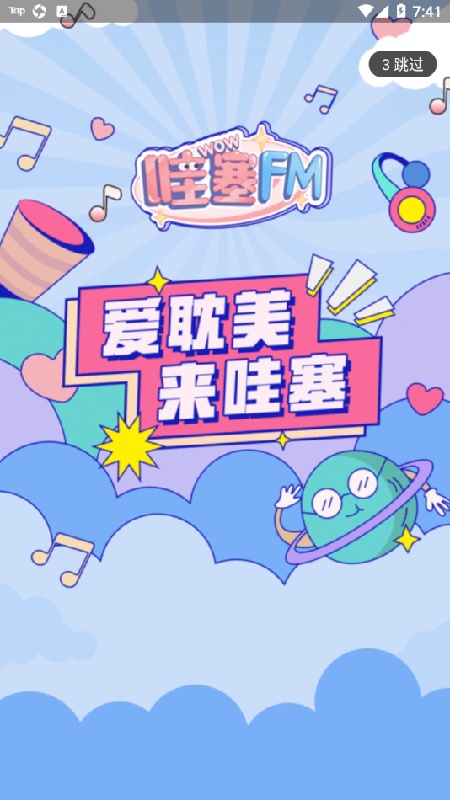 哇塞fm免费版