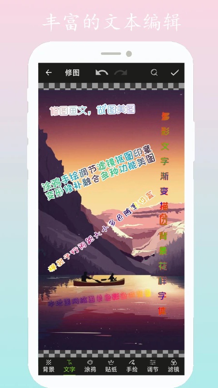 修图画文手机版
