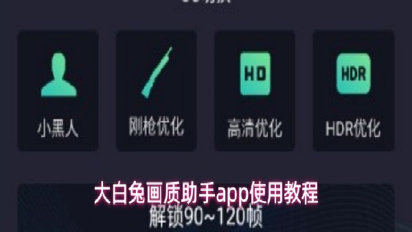 大白兔画质助手怎么进行使用