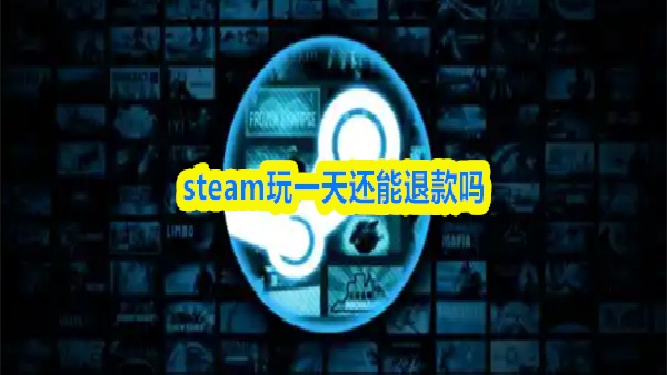 steam玩一天后怎么退款