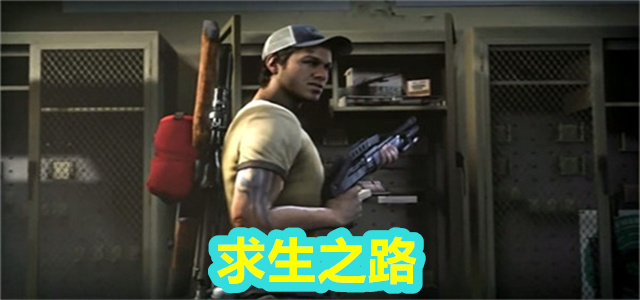 求生之路
