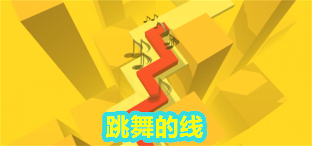 跳舞的线
