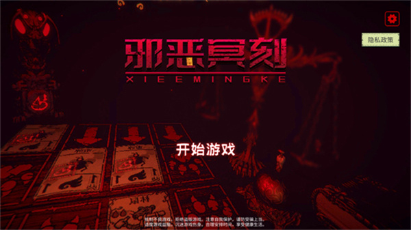 邪恶冥刻手游版