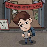 打工生活模拟器单机版