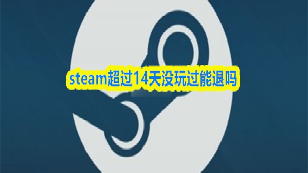 steam超过14天没玩过能退吗