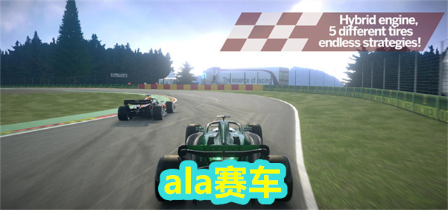 ala赛车
