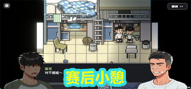 赛后小憩
