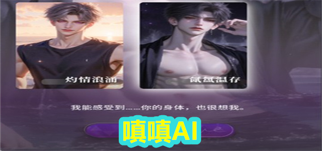 嗔嗔AI