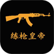 练枪皇帝官方版