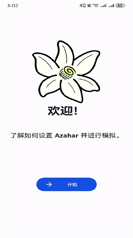 橙花模拟器