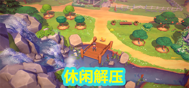 休闲解压