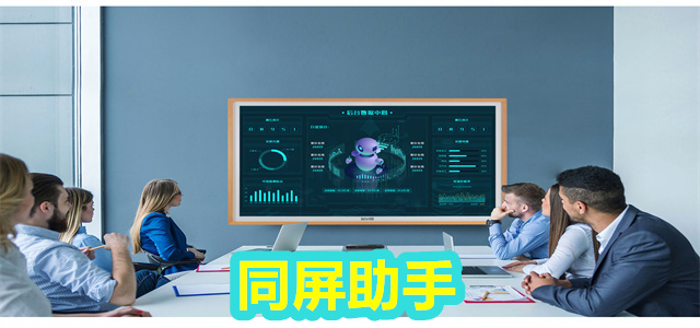 同屏助手