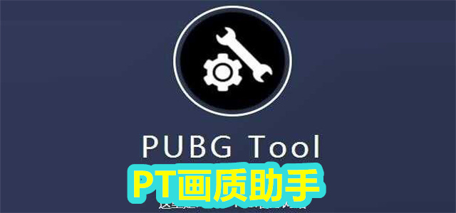PT画质助手