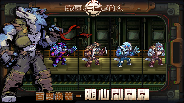 家园异星与猎人官方版