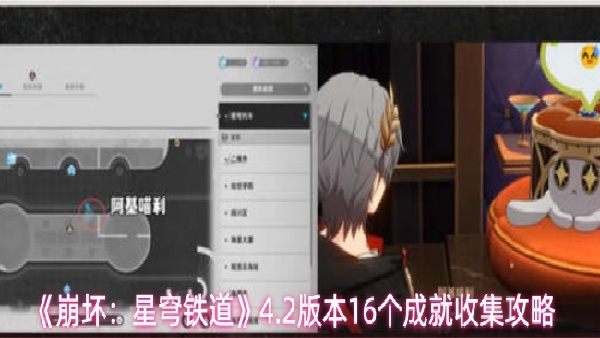 崩坏：星穹铁道新增成就收集
