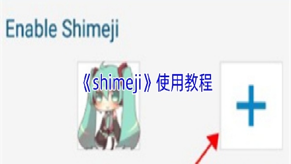 shimeji使用教程