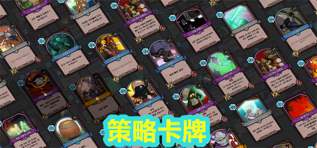 策略卡牌