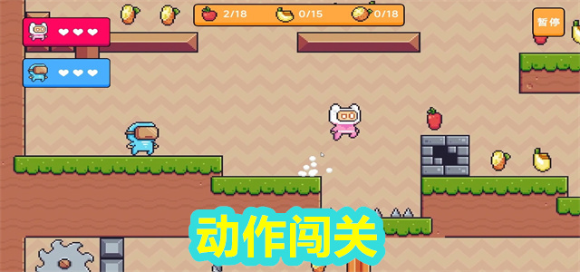 动作闯关