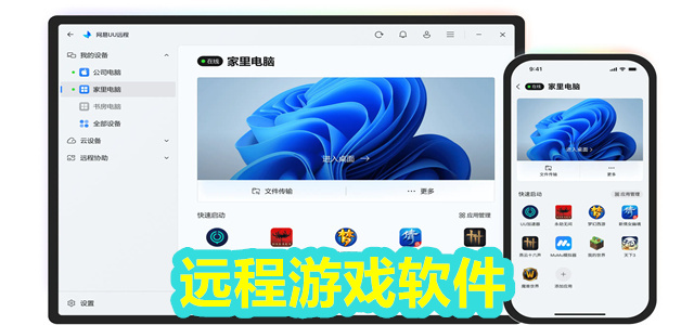 远程游戏软件