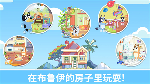 布鲁伊一起玩吧免费版
