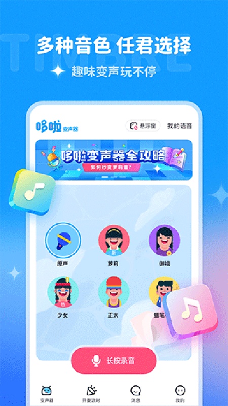 多啦变声器手机版
