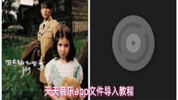 天天音乐怎么进行文件导入