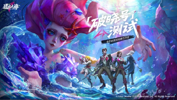 遗忘之海「破晓号测试」招募开启