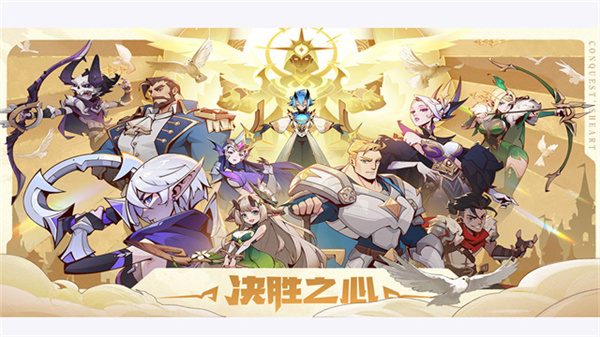 决胜之心官方版截图2