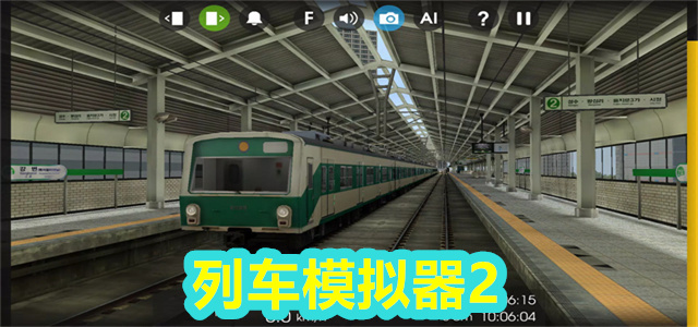 列车模拟器2