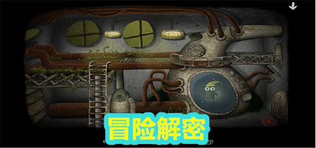 冒险解密
